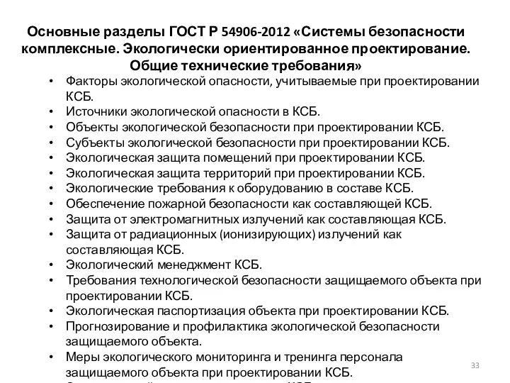 Основные разделы ГОСТ Р 54906-2012 «Системы безопасности комплексные. Экологически ориентированное проектирование. Общие