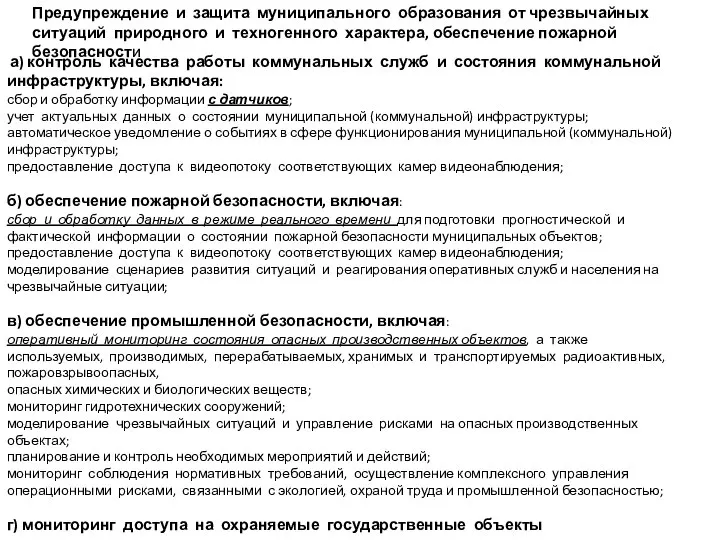 а) контроль качества работы коммунальных служб и состояния коммунальной инфраструктуры, включая: сбор