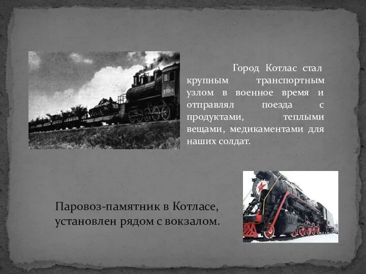 Город Котлас стал крупным транспортным узлом в военное время и отправлял поезда