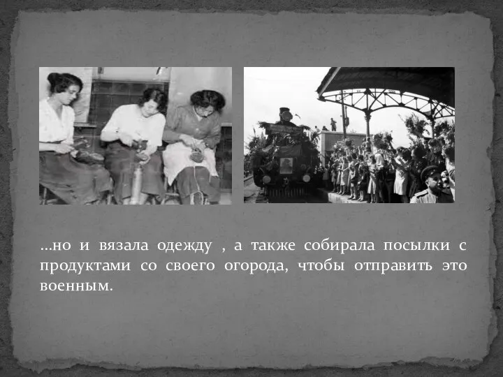 …но и вязала одежду , а также собирала посылки с продуктами со