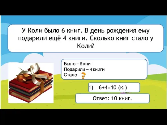 У Коли было 6 книг. В день рождения ему подарили ещё 4