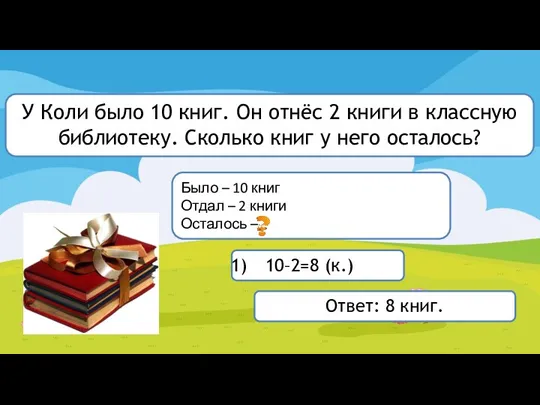 У Коли было 10 книг. Он отнёс 2 книги в классную библиотеку.