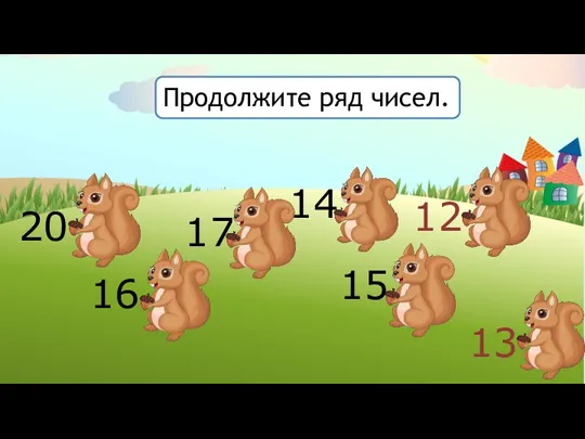 20 16 17 14 15 Продолжите ряд чисел. 12 13