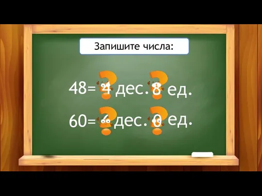 48= 60= дес. ед. 6 0 дес. ед. Запишите числа: 4 8