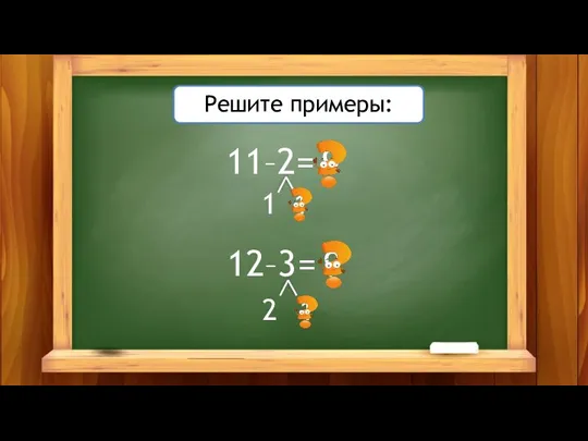 Решите примеры: 9 9 12–3= 2 1 1