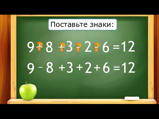 9 Поставьте знаки: 8 3 2 6 =12 9 8 3 2