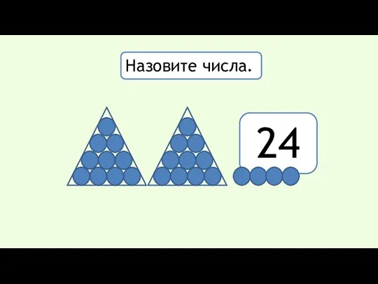 24 Назовите числа.