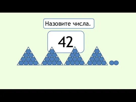 42 Назовите числа.