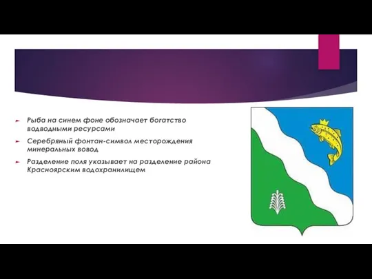 Рыба на синем фоне обозначает богатство водводными ресурсами Серебряный фонтан-символ месторождения минеральных