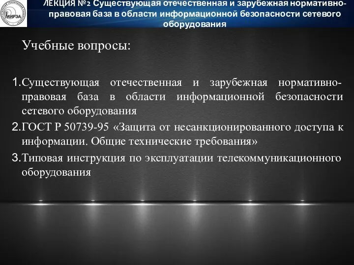 Учебные вопросы: Существующая отечественная и зарубежная нормативно-правовая база в области информационной безопасности