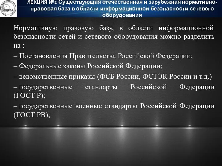 Нормативную правовую базу, в области информационной безопасности сетей и сетевого оборудования можно