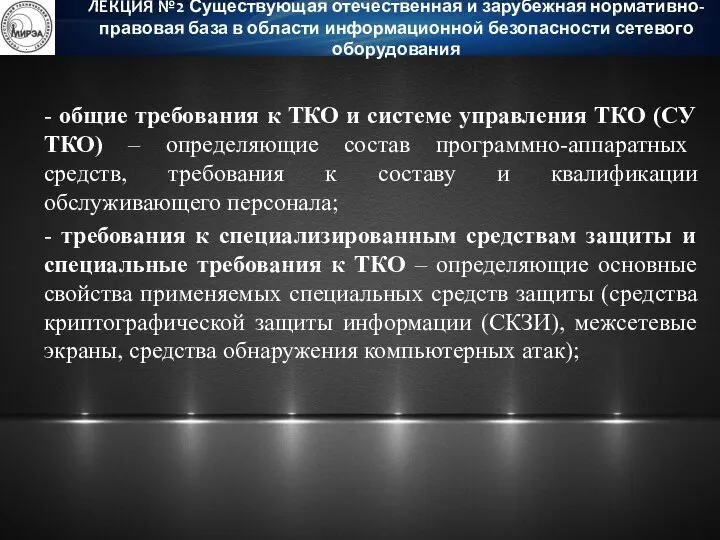 - общие требования к ТКО и системе управления ТКО (СУ ТКО) –