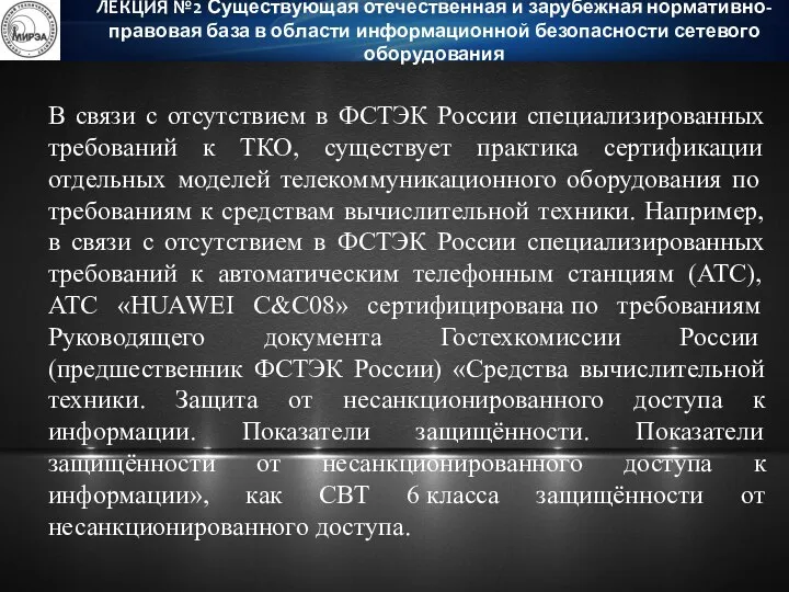 В связи с отсутствием в ФСТЭК России специализированных требований к ТКО, существует
