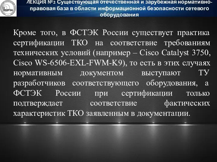 Кроме того, в ФСТЭК России существует практика сертификации ТКО на соответствие требованиям