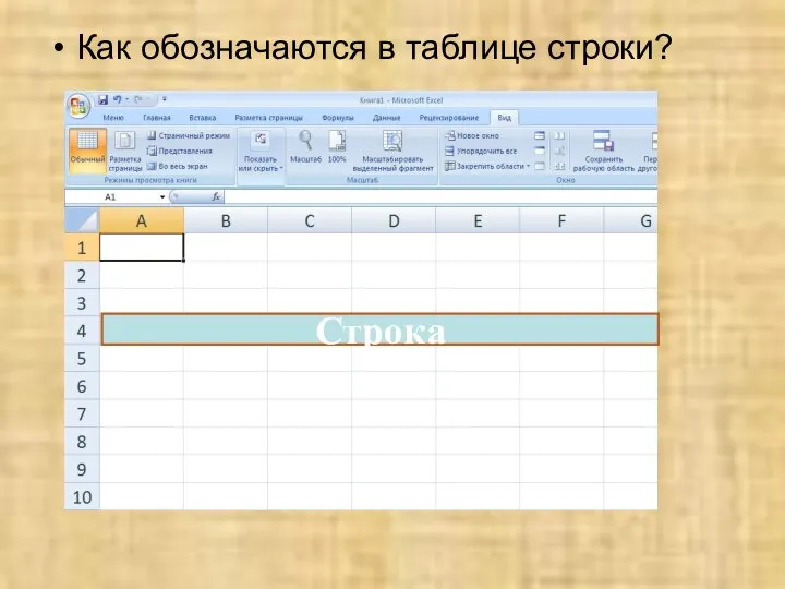 Как обозначаются в таблице строки?