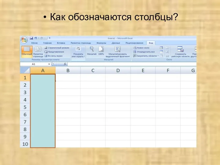 Как обозначаются столбцы?