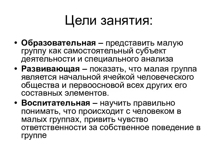 Цели занятия: Образовательная – представить малую группу как самостоятельный субъект деятельности и