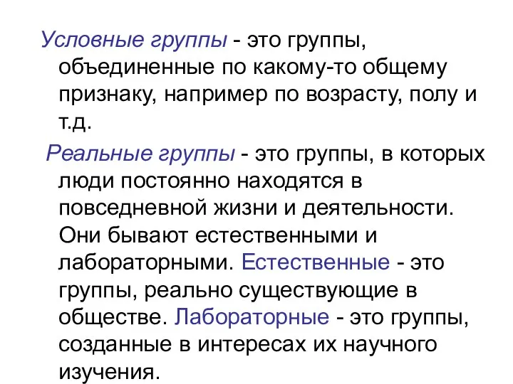 Условные группы - это группы, объединенные по какому-то общему признаку, например по