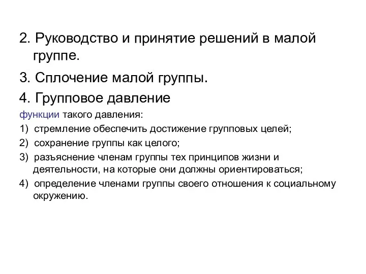 2. Руководство и принятие решений в малой группе. 3. Сплочение малой группы.