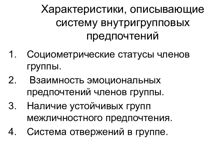 Характеристики, описывающие систему внутригрупповых предпочтений Социометрические статусы членов группы. Взаимность эмоциональных предпочтений