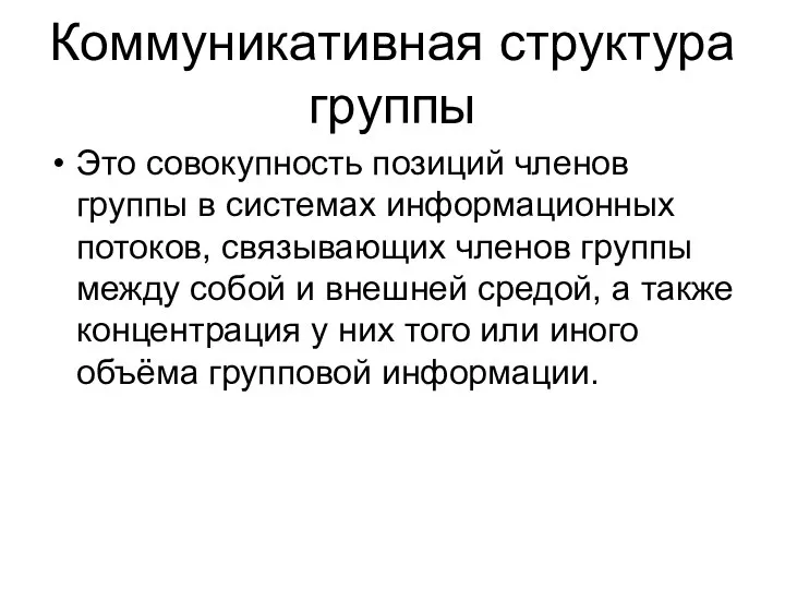 Коммуникативная структура группы Это совокупность позиций членов группы в системах информационных потоков,