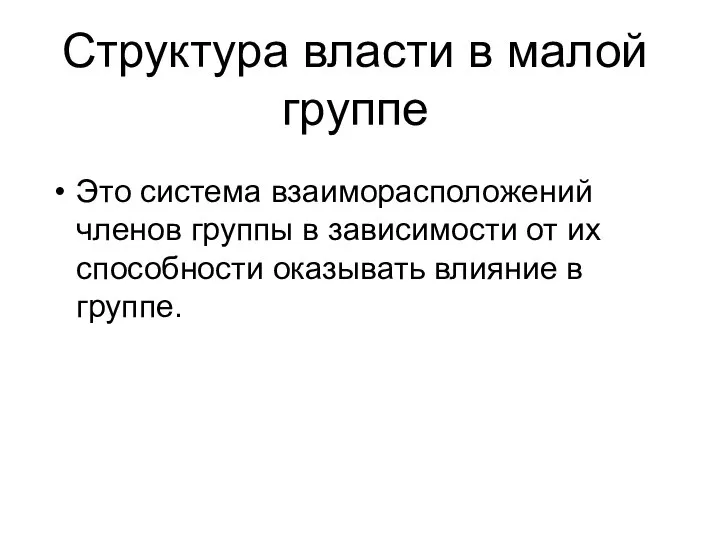 Структура власти в малой группе Это система взаиморасположений членов группы в зависимости