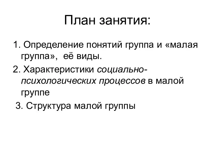 План занятия: 1. Определение понятий группа и «малая группа», её виды. 2.