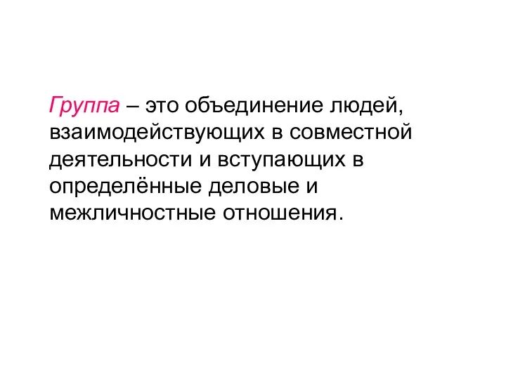 Группа – это объединение людей, взаимодействующих в совместной деятельности и вступающих в