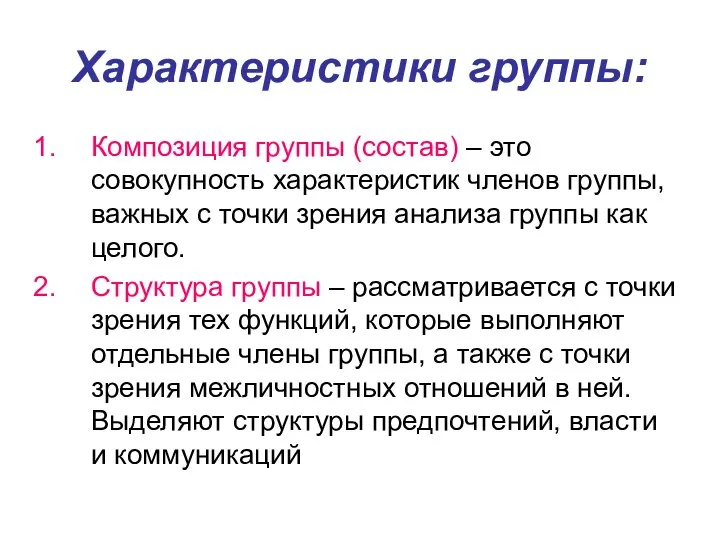 Характеристики группы: Композиция группы (состав) – это совокупность характеристик членов группы, важных