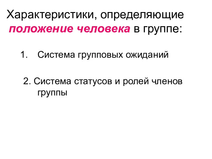 Характеристики, определяющие положение человека в группе: Система групповых ожиданий 2. Система статусов и ролей членов группы