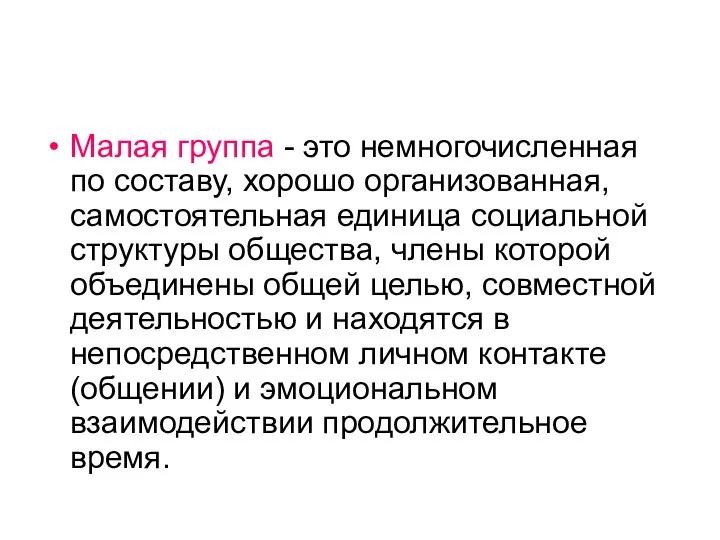 Малая группа - это немногочисленная по составу, хорошо организованная, самостоятельная единица социальной