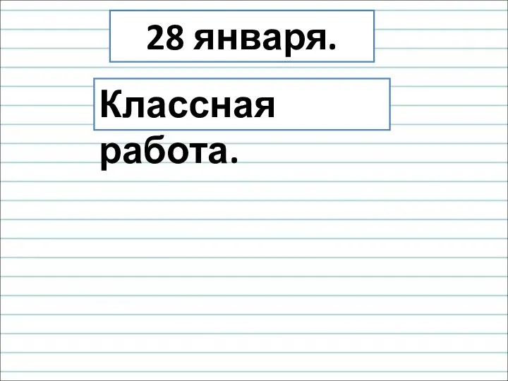 28 января. Классная работа.