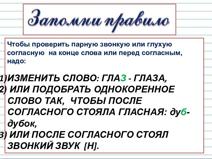 Чтобы проверить парную звонкую или глухую согласную на конце слова или перед