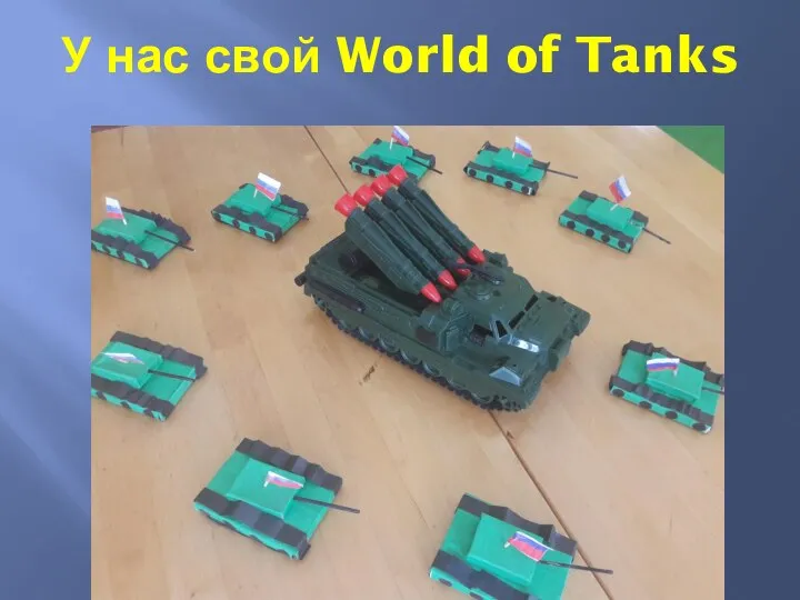 У нас свой World of Tanks