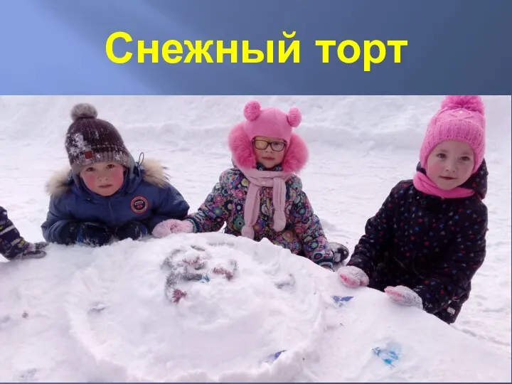 Снежный торт