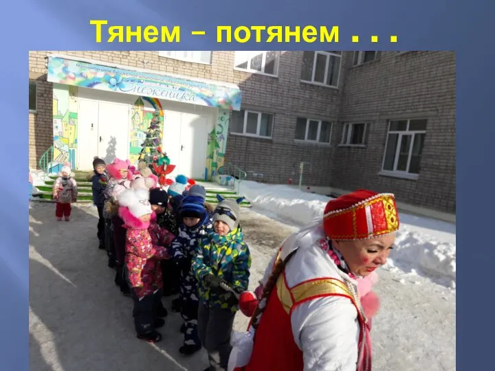 Тянем – потянем . . .