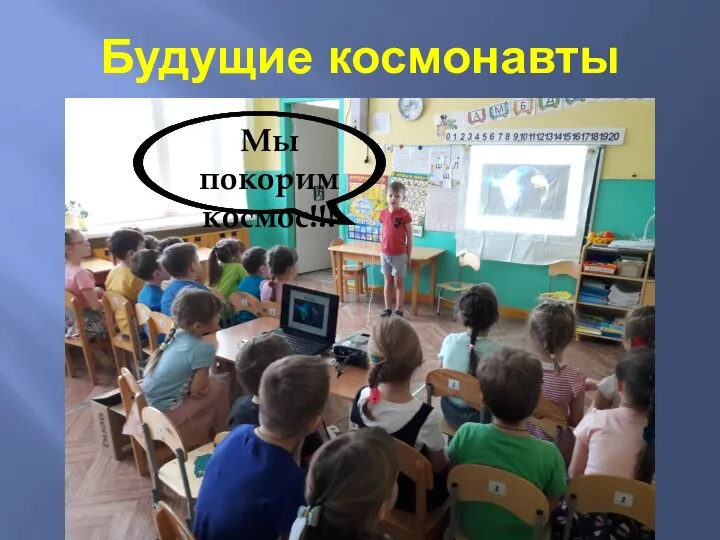 Будущие космонавты Мы покорим космос!!!