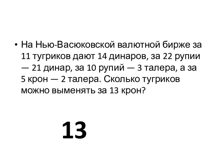 На Нью-Васюковской валютной бирже за 11 тугриков дают 14 динаров, за 22