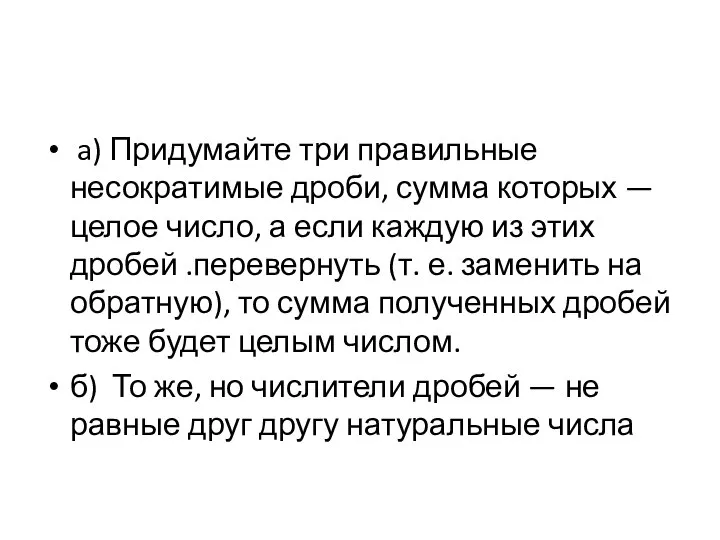 a) Придумайте три правильные несократимые дроби, сумма которых — целое число, а