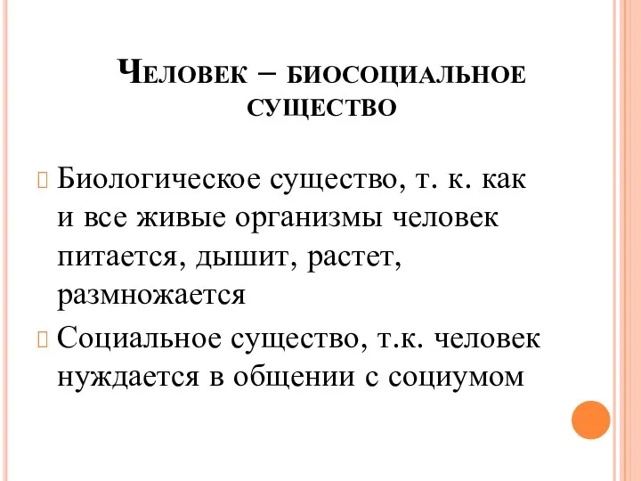 Человек – биосоциальное существо Биологическое существо, т. к. как и все живые