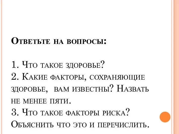 Ответьте на вопросы: 1. Что такое здоровье? 2. Какие факторы, сохраняющие здоровье,