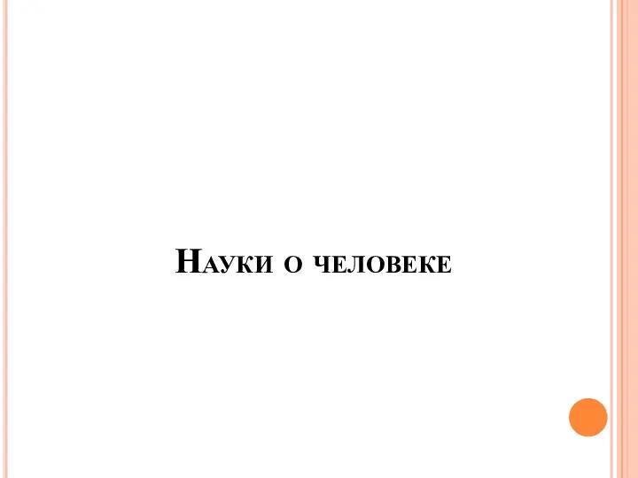 Науки о человеке