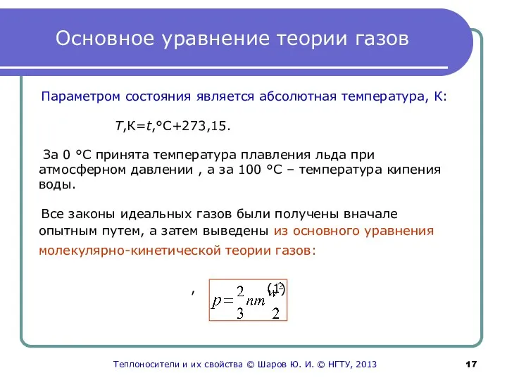 Основное уравнение теории газов Параметром состояния является абсолютная температура, К: Т,К=t,°С+273,15. За
