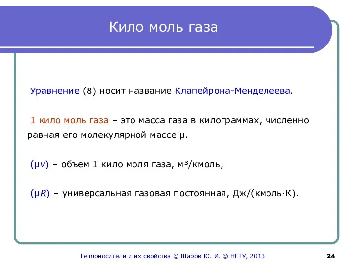 Кило моль газа Уравнение (8) носит название Клапейрона-Менделеева. 1 кило моль газа