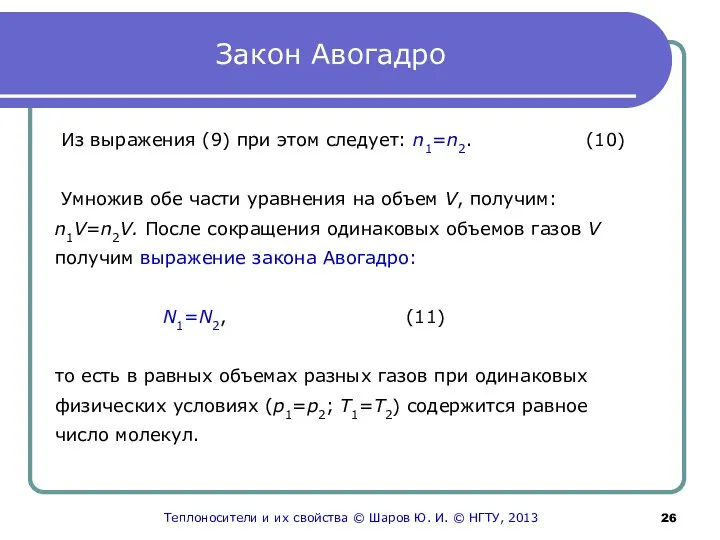 Закон Авогадро Из выражения (9) при этом следует: n1=n2. (10) Умножив обе