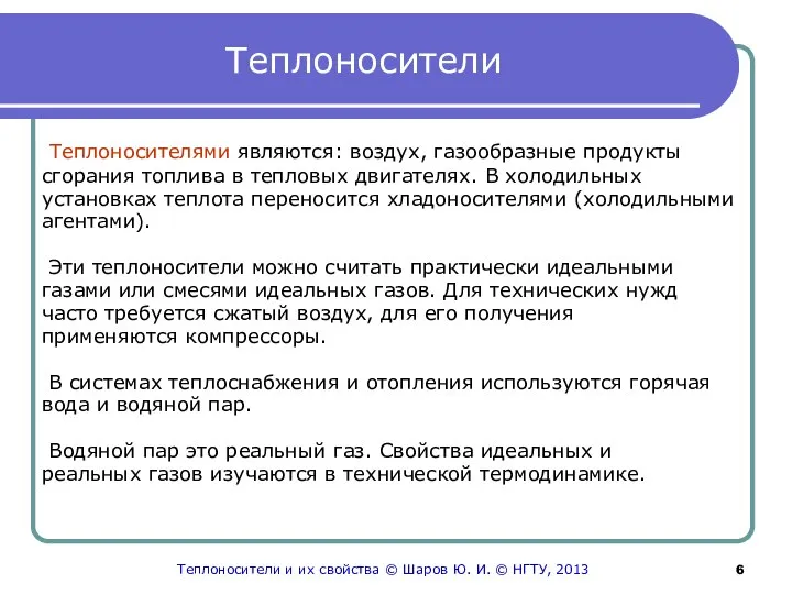 Теплоносители Теплоносителями являются: воздух, газообразные продукты сгорания топлива в тепловых двигателях. В