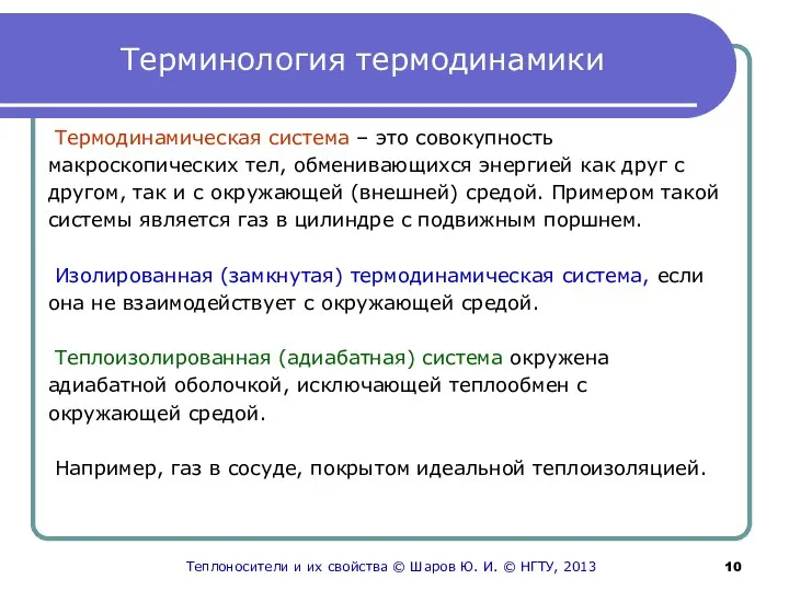 Терминология термодинамики Термодинамическая система – это совокупность макроскопических тел, обменивающихся энергией как