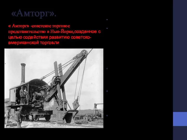 «Амторг». Американское строительное бюро разместилось в Москве под вывеской “Госпроектстроя”. Там работали