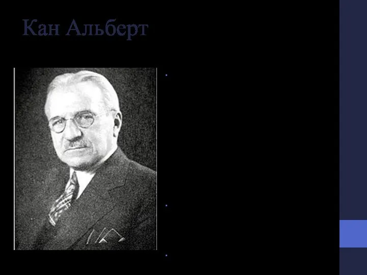 Кан Альберт В 1928 году был приглашён в СССР для участия в