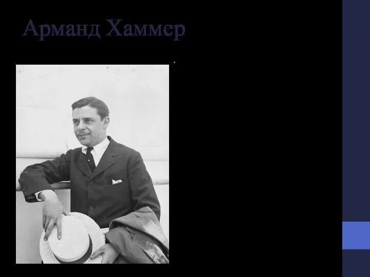 Арманд Хаммер 27 октября 1921 года Народный комиссариат внешней торговли РСФСР и